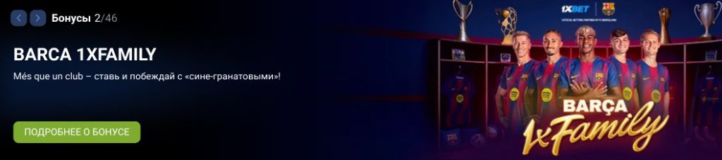 BARCA 1XFAMILY — официальный партнёр FC Barcelona, бонусы и ставки для Казахстана